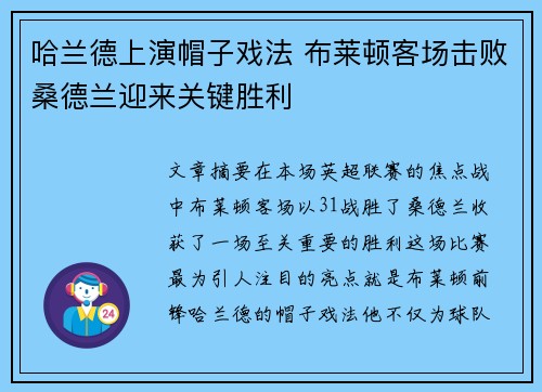 哈兰德上演帽子戏法 布莱顿客场击败桑德兰迎来关键胜利