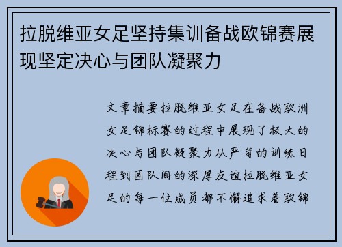 拉脱维亚女足坚持集训备战欧锦赛展现坚定决心与团队凝聚力