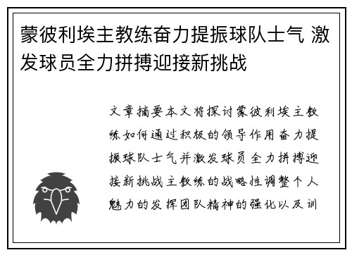 蒙彼利埃主教练奋力提振球队士气 激发球员全力拼搏迎接新挑战