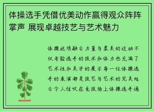 体操选手凭借优美动作赢得观众阵阵掌声 展现卓越技艺与艺术魅力