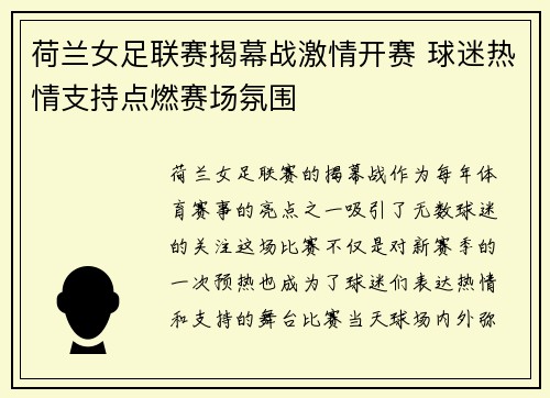 荷兰女足联赛揭幕战激情开赛 球迷热情支持点燃赛场氛围