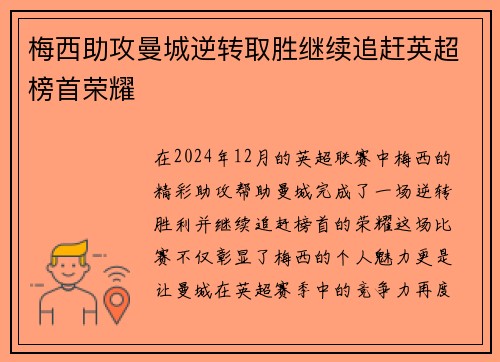 梅西助攻曼城逆转取胜继续追赶英超榜首荣耀