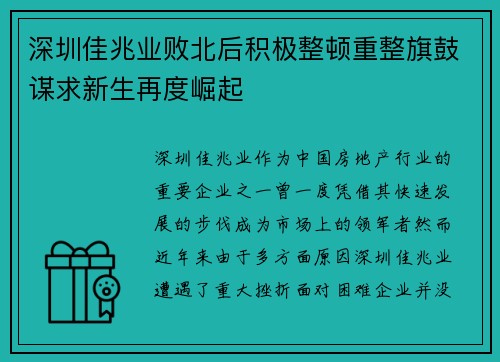 深圳佳兆业败北后积极整顿重整旗鼓谋求新生再度崛起