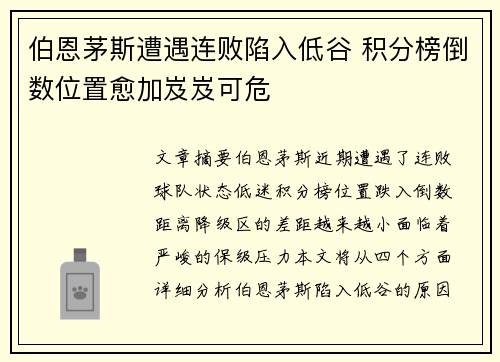 伯恩茅斯遭遇连败陷入低谷 积分榜倒数位置愈加岌岌可危