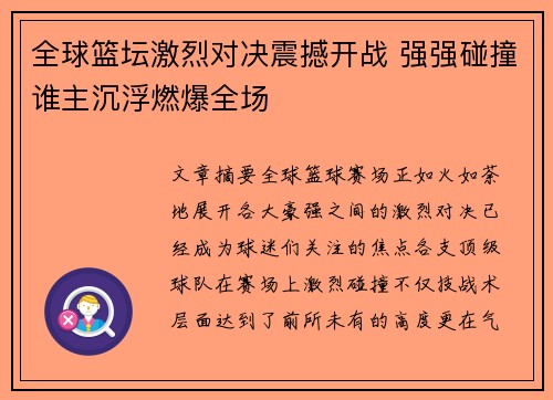 全球篮坛激烈对决震撼开战 强强碰撞谁主沉浮燃爆全场