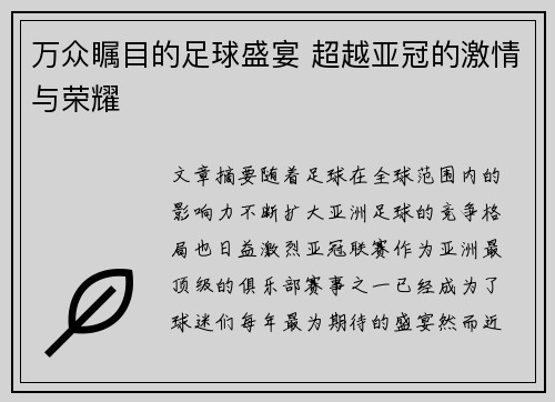 万众瞩目的足球盛宴 超越亚冠的激情与荣耀