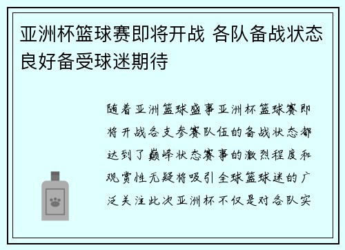 亚洲杯篮球赛即将开战 各队备战状态良好备受球迷期待