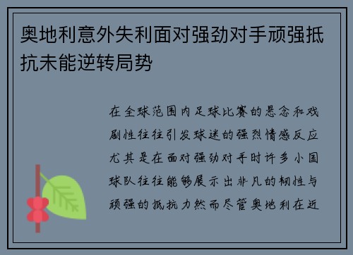 奥地利意外失利面对强劲对手顽强抵抗未能逆转局势