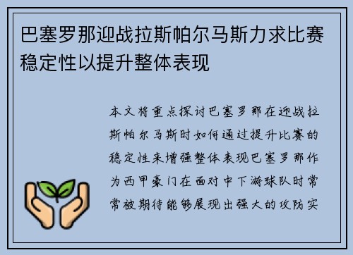 巴塞罗那迎战拉斯帕尔马斯力求比赛稳定性以提升整体表现