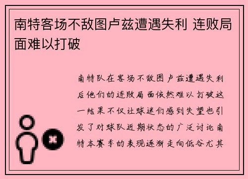 南特客场不敌图卢兹遭遇失利 连败局面难以打破