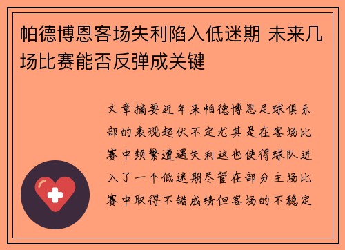 帕德博恩客场失利陷入低迷期 未来几场比赛能否反弹成关键