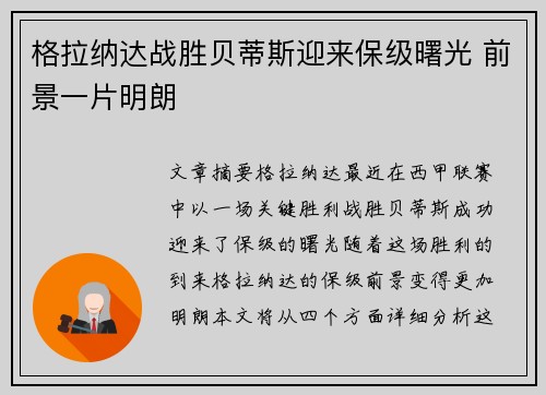 格拉纳达战胜贝蒂斯迎来保级曙光 前景一片明朗