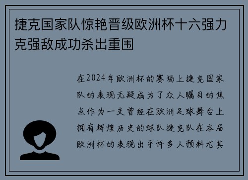 捷克国家队惊艳晋级欧洲杯十六强力克强敌成功杀出重围