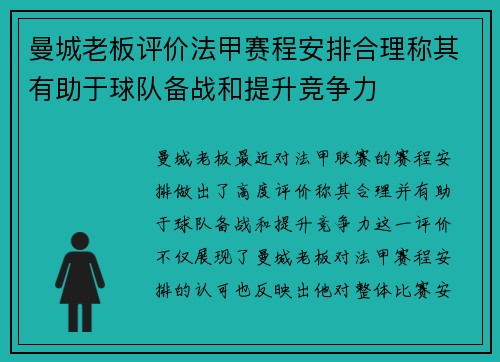 曼城老板评价法甲赛程安排合理称其有助于球队备战和提升竞争力