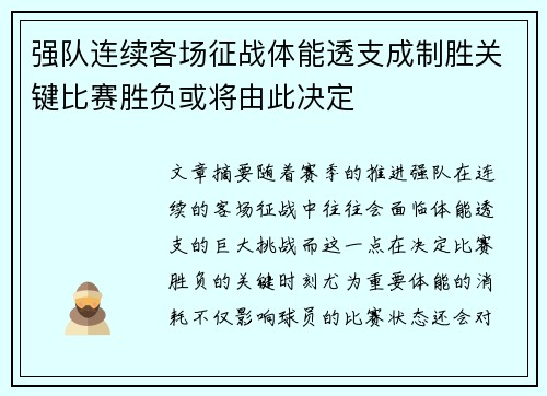 强队连续客场征战体能透支成制胜关键比赛胜负或将由此决定