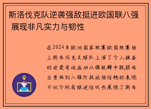 斯洛伐克队逆袭强敌挺进欧国联八强 展现非凡实力与韧性