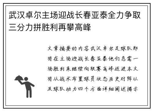 武汉卓尔主场迎战长春亚泰全力争取三分力拼胜利再攀高峰