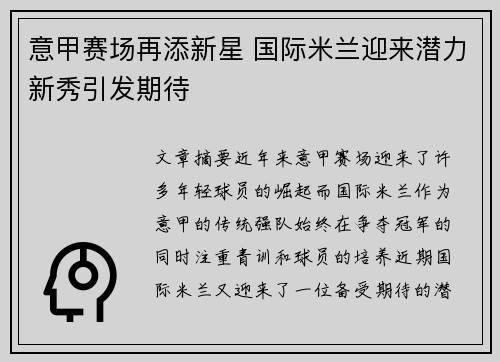 意甲赛场再添新星 国际米兰迎来潜力新秀引发期待