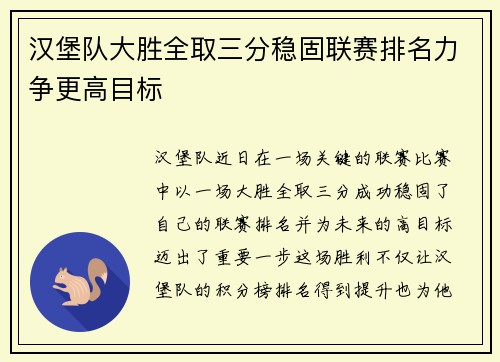 汉堡队大胜全取三分稳固联赛排名力争更高目标