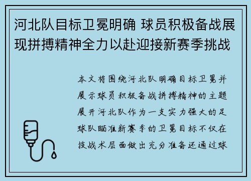 河北队目标卫冕明确 球员积极备战展现拼搏精神全力以赴迎接新赛季挑战