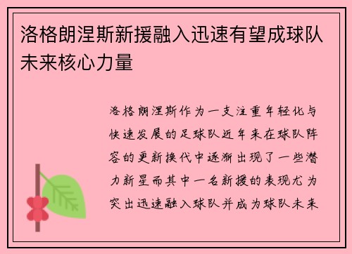 洛格朗涅斯新援融入迅速有望成球队未来核心力量