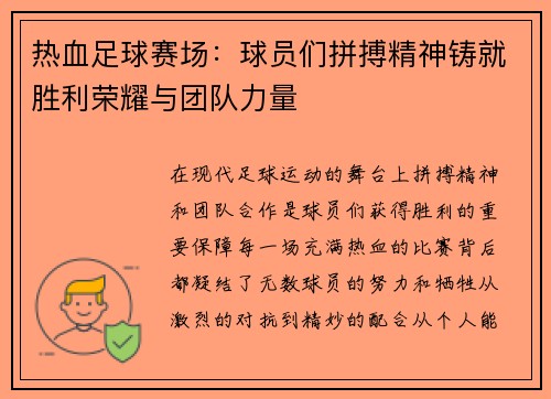 热血足球赛场：球员们拼搏精神铸就胜利荣耀与团队力量