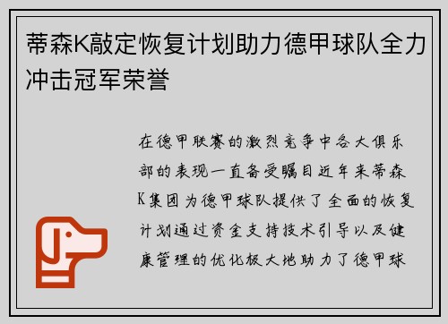 蒂森K敲定恢复计划助力德甲球队全力冲击冠军荣誉