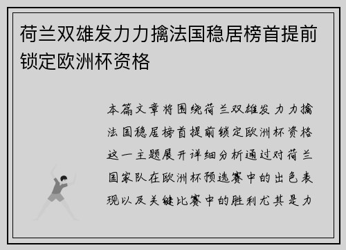 荷兰双雄发力力擒法国稳居榜首提前锁定欧洲杯资格