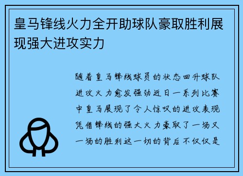 皇马锋线火力全开助球队豪取胜利展现强大进攻实力