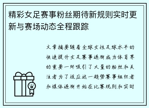 精彩女足赛事粉丝期待新规则实时更新与赛场动态全程跟踪