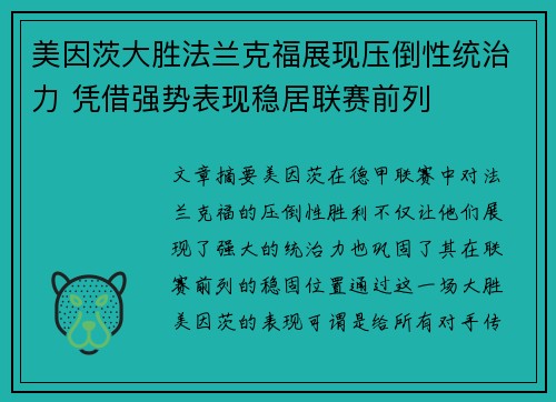 美因茨大胜法兰克福展现压倒性统治力 凭借强势表现稳居联赛前列