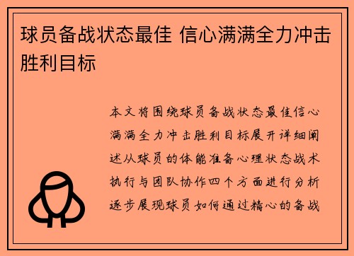 球员备战状态最佳 信心满满全力冲击胜利目标