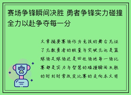 赛场争锋瞬间决胜 勇者争锋实力碰撞全力以赴争夺每一分