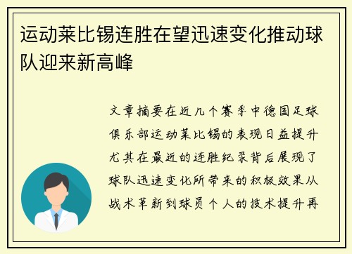 运动莱比锡连胜在望迅速变化推动球队迎来新高峰