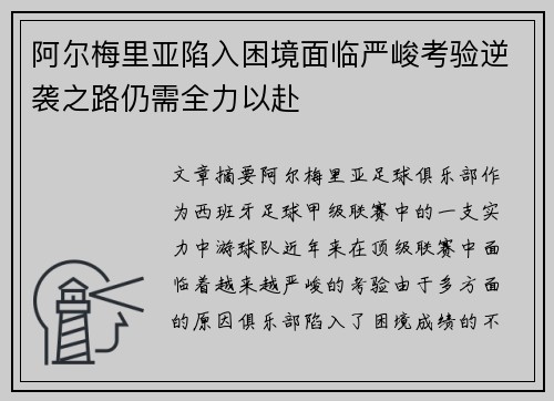 阿尔梅里亚陷入困境面临严峻考验逆袭之路仍需全力以赴