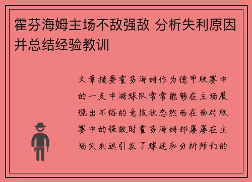 霍芬海姆主场不敌强敌 分析失利原因并总结经验教训