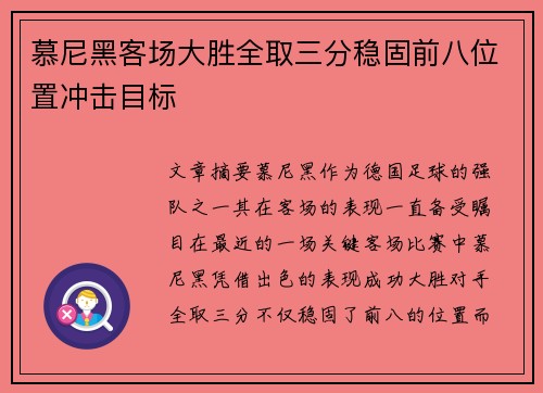 慕尼黑客场大胜全取三分稳固前八位置冲击目标