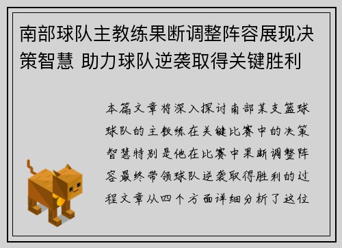 南部球队主教练果断调整阵容展现决策智慧 助力球队逆袭取得关键胜利