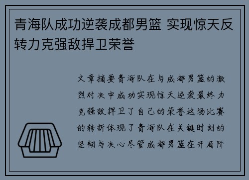 青海队成功逆袭成都男篮 实现惊天反转力克强敌捍卫荣誉