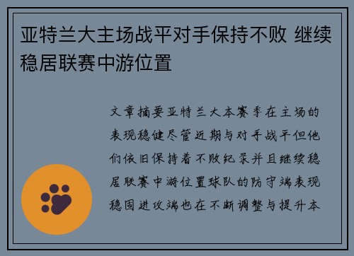 亚特兰大主场战平对手保持不败 继续稳居联赛中游位置