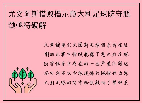 尤文图斯惜败揭示意大利足球防守瓶颈亟待破解