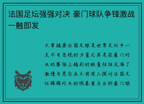 法国足坛强强对决 豪门球队争锋激战一触即发