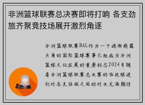 非洲篮球联赛总决赛即将打响 各支劲旅齐聚竞技场展开激烈角逐