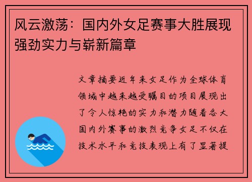 风云激荡：国内外女足赛事大胜展现强劲实力与崭新篇章