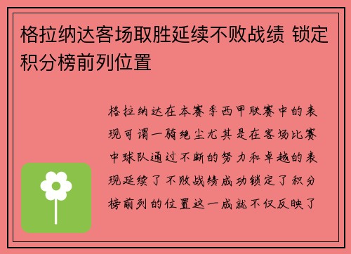 格拉纳达客场取胜延续不败战绩 锁定积分榜前列位置