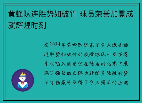 黄蜂队连胜势如破竹 球员荣誉加冕成就辉煌时刻