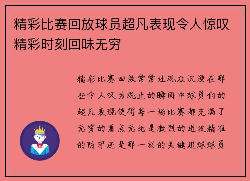 精彩比赛回放球员超凡表现令人惊叹精彩时刻回味无穷