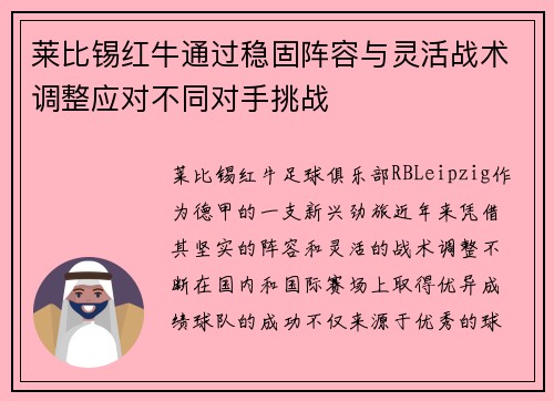 莱比锡红牛通过稳固阵容与灵活战术调整应对不同对手挑战