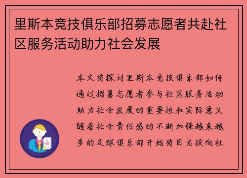 里斯本竞技俱乐部招募志愿者共赴社区服务活动助力社会发展