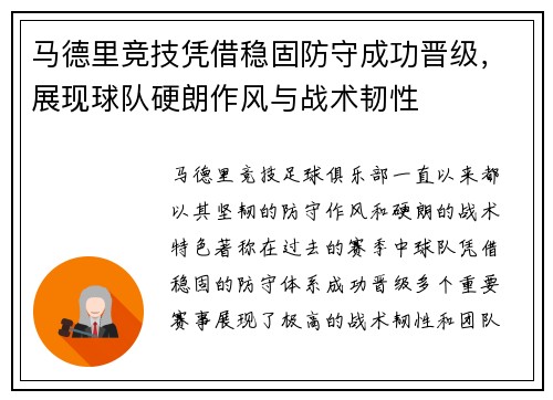 马德里竞技凭借稳固防守成功晋级，展现球队硬朗作风与战术韧性